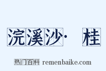 浣溪沙·桂是什么意思的图片